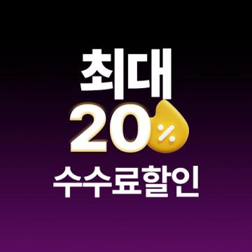 수수료 절약 방법